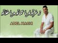 الشاب عادل قاشي 2026 زغرتولو يا عماتو و يا خلاتو 