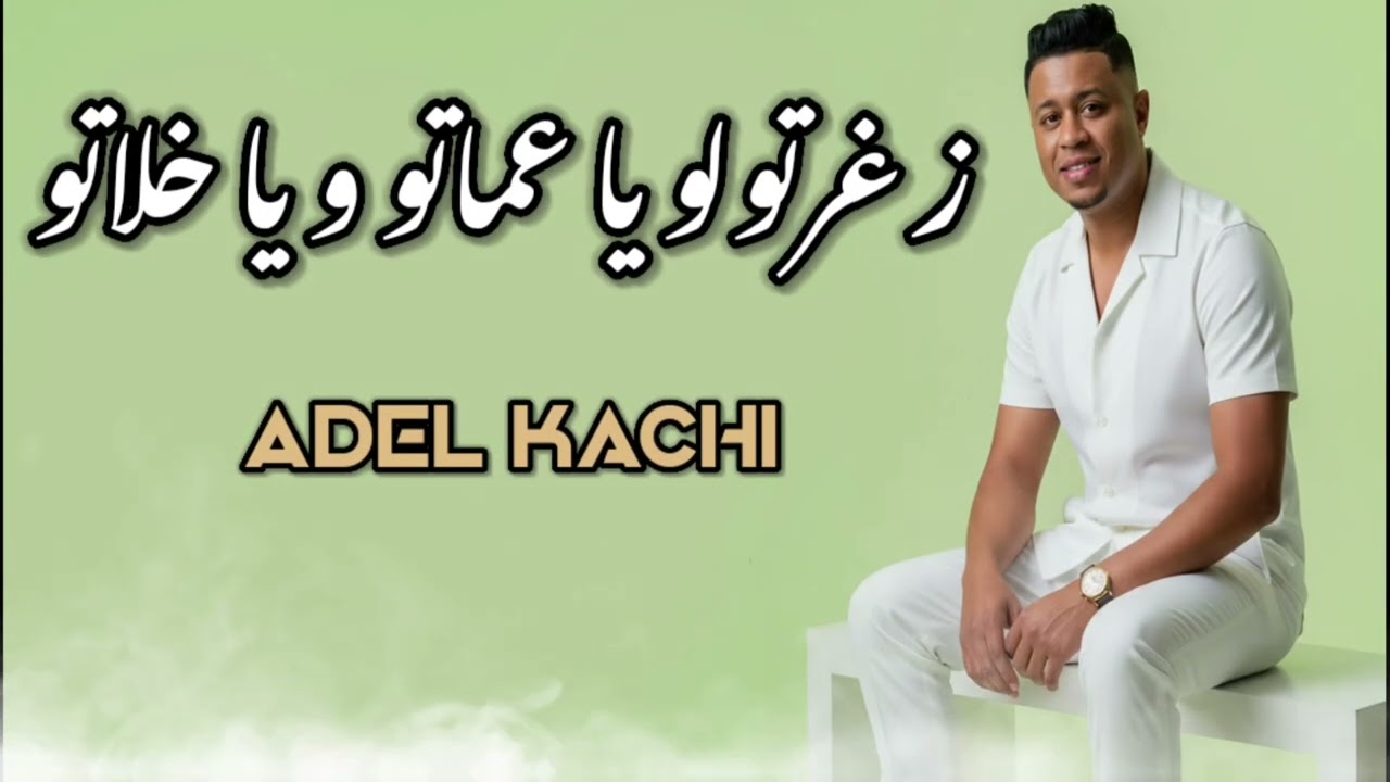 الشاب عادل قاشي 2026 _ زغرتولو يا عماتو و يا خلاتو 🎶🥰