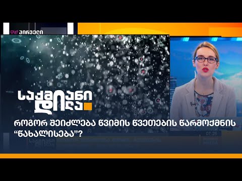 როგორ შეიძლება წვიმის წვეთების წარმოქმნის “წახალისება”?