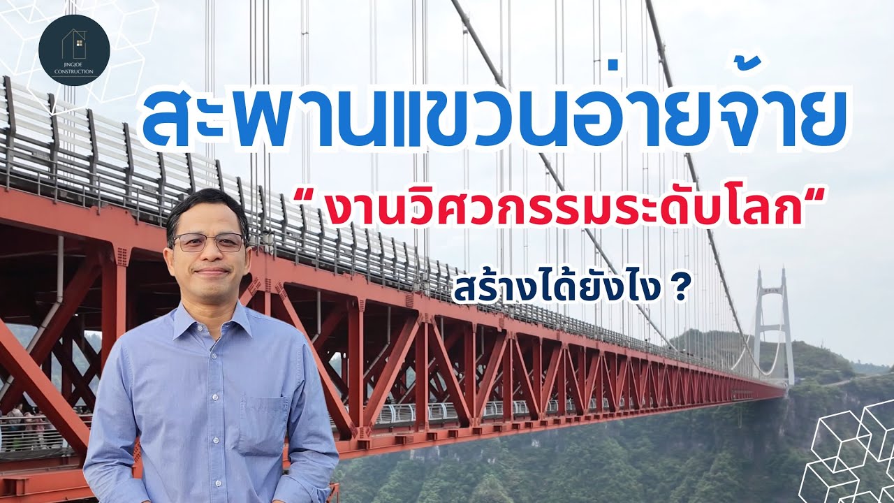 สะพานแขวนอ่ายจ้าย! งานวิศวกรรมระดับโลกที่จีนสร้างได้ยังไง?