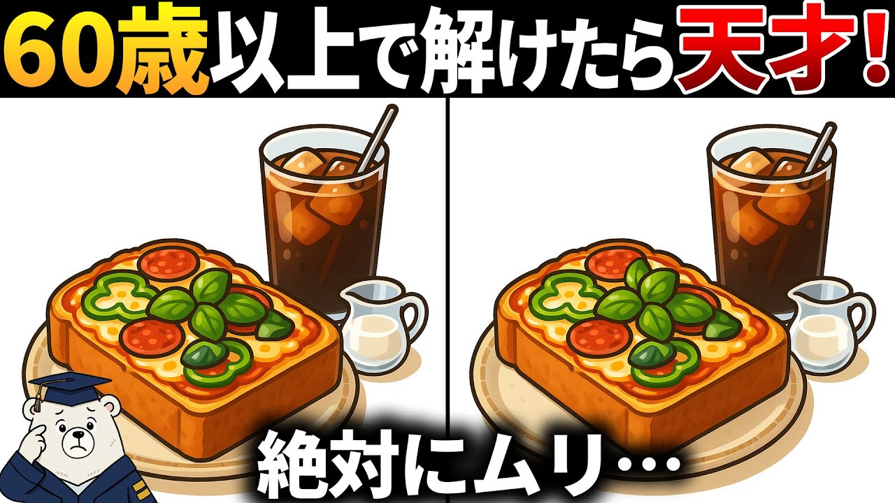 【脳トレ間違い探し】60代以上高齢者向け無料のゲームで老化防止＆認知症予防！ピザトーストのイラストなどで頭の体操【シニア】