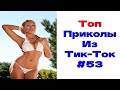 ЛУЧШИЕ ПРИКОЛЫ ИЗ ТИК ТОК 😎 Я РЖАЛ ДО СЛЕЗ 2022 😎ВЗРОСЛЫЙ ЮМОР#53