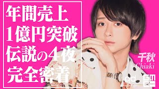 22歳で年間売上1億円突破したホストのバースデーイベント初日!ここから伝説が始まった!「GOLDMAN CLUB 千秋 伝説の夜に密着-02-」