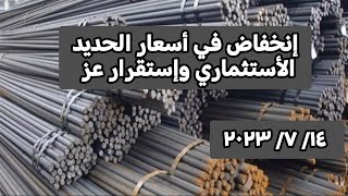 أسعار الحديد اليوم في مصر وعالميا