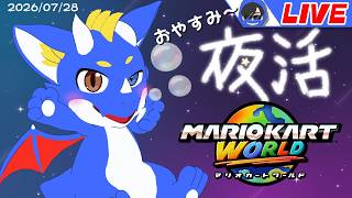 【合流OK！ マリオカートワールド】おやすみのマリカ20260728【ゲーム配信】
