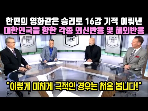   한편의 영화같은 극적인 승리로 16강 기적을 이뤄낸 한국에 대한 각종 외신반응 및 해외반응