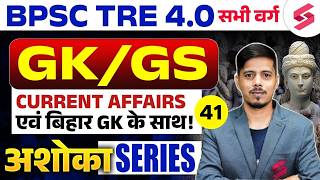 BPSC TRE 4.0 GK GS Class | Bihar GK For BPSC | BPSC TRE 4.0 Current Affairs | BPSC TRE 4 | Chetan