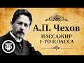 Антон Чехов. Пассажир 1-го класса. Рассказ. Читает Эммануил Каминка (1959)