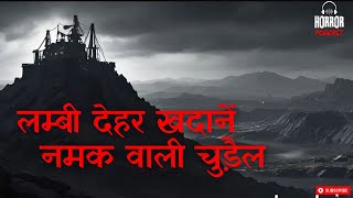 भाग १ - लंबी देहर खदानें​​ | Real Paranormal Expert HauntedExperience by Horror Podcast