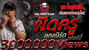 ผิดครู • คุณเบิร์ด เฟอร์บี้ | 25 พ.ค. 68 | THE GHOST RADIO