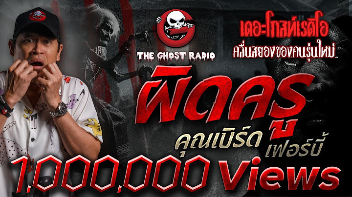 ผิดครู • คุณเบิร์ด เฟอร์บี้ | 25 พ.ค. 68 | THE GHOST RADIO