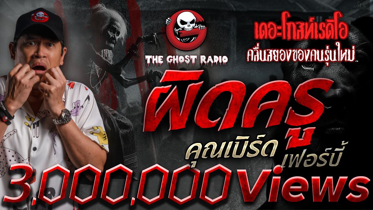 ผิดครู • คุณเบิร์ด เฟอร์บี้ | 25 พ.ค. 68 | THE GHOST RADIO