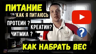 Питание эктоморфа | На массу!