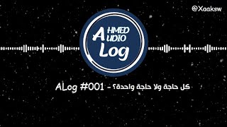 Alog - كل حاجه ولا حاجه واحده