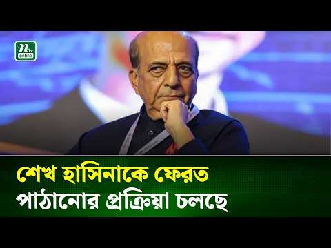 শেখ হাসিনাকে ফেরত পাঠানোর প্রক্রিয়া চলছে: দীনেশ ত্রিবেদী | NTV News