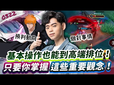 【傳說對決】基本操作也能到高端排位！只要你掌握這些重要觀念：預判動向、做對事情！【0322】