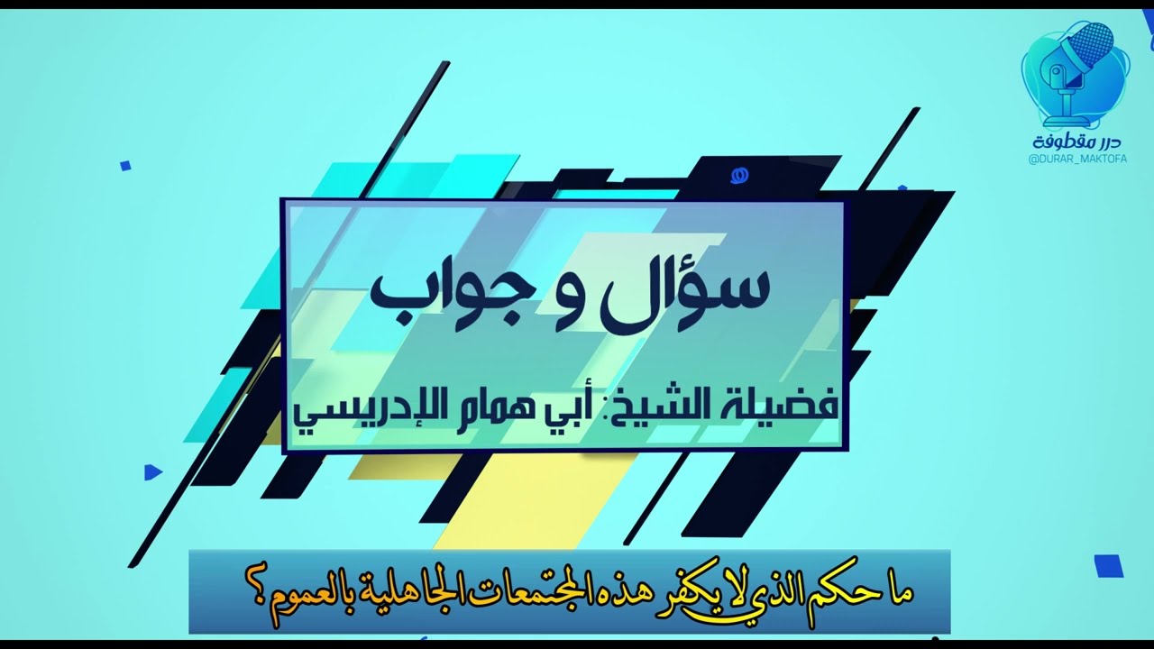 ما حكم من لا يكفر هذه المجتمعات الجاهلية بالعموم؟