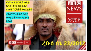BBC Amharic News Wednesday-ረቡዕ|ቢቢሲ አማርኛ  July 1 2020|ረቡዕ ሰኔ 24/2012 ዓ.ም|BBC News  Amharic  Tuesday