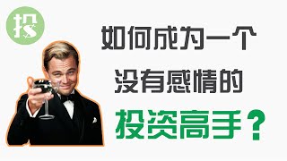 【能力提升】用头脑投资，而不是情绪！让你找到自己的投资弱点，并给出针对性的解决方案！