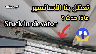 تعطل بنا المصعد لاسونسار حبست شاهد ماذا حدث  تعطل المصعد stuck in elevator ascenseur bloqué