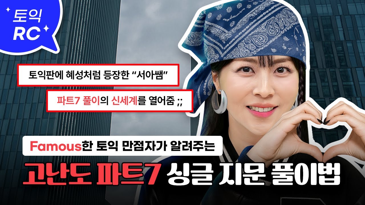 토익 파트7 싱글 지문 안 찍고 다 맞는 방법 :: 문제 풀이의 신세계가 열리는 순간⭐ [서아쌤의 비밀과외]