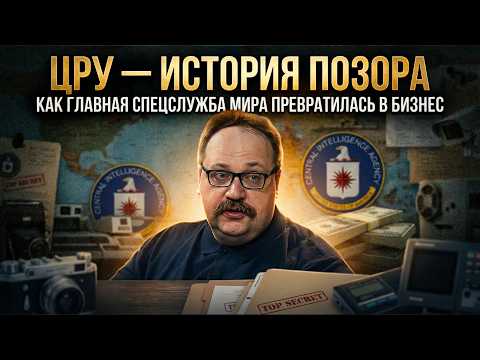 ЦРУ — ИСТОРИЯ ПОЗОРА: Как главная спецслужба мира превратилась в бизнес | Фёдор Лисицын