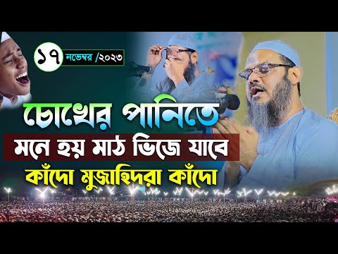 কান্নার বয়ানে চোখের পানিতে মাঠ উত্তাল। মুফতি ফয়জুল করিম চরমোনাই ওয়াজ । Mufti faizul karim chormonai