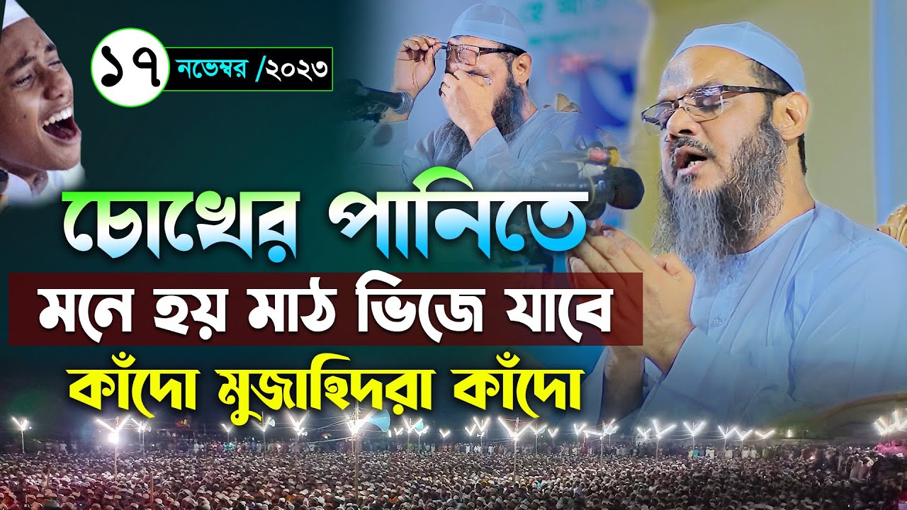 কান্নার বয়ানে চোখের পানিতে মাঠ উত্তাল। মুফতি ফয়জুল করিম চরমোনাই ওয়াজ । Mufti faizul karim chormonai