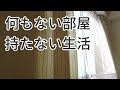 何もない部屋で持たない生活【ミニマリスト女性】のお部屋紹介