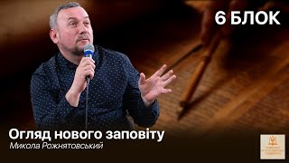 6 Блок - Огляд нового заповіту | Микола Рожнятовський