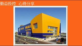 想當IKEA的房東嗎 勤益投控(TPE1437) 分析