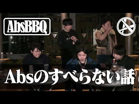 【AbsBBQ中編】ここでしか聞けないAbsolute裏話‼