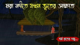 ভূবনপুরের বাদলার রাত - Bhuter Cartoon | Bengali Horror Cartoon | Bangla Bhuter Golpo | Sonar Ayna