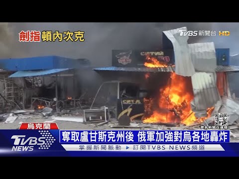 俄軍轉進強攻頓內次克 普欽認定「俄國正在贏」｜十點不一樣20220706