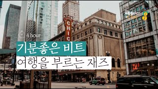 👒여행가고 싶은 마음 듬뿍담은 기분전환용 JAZZ MUSIC