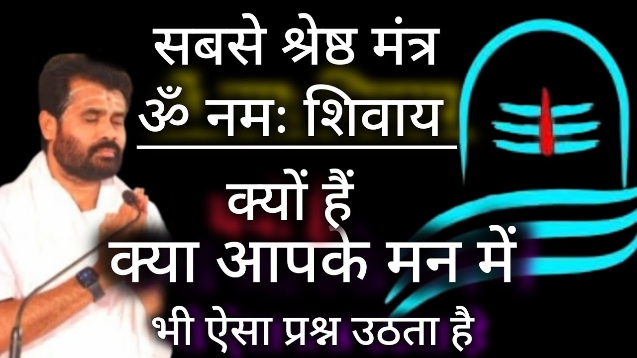 क्या आपके मन में भी ऐसा प्रश्न उठता है कि🤬 [ओम नमः शिवाय ]मंत्र ही सबसे अच्छा क्यो है😇// #shiv​ 