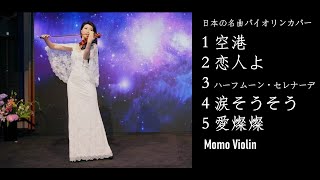 日本の名曲 バイオリンカバー（Violin Cover By Momo）小提琴演奏日文經典歌曲串燒｜空港 ｜恋人よ｜ハーフムーン・セレナーデ｜涙そうそう｜ 愛燦燦
