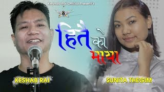New Nepali Purbeli Song II Hitaiko Maya II हितैको माया II Sunita Thegim II Keshab Rai II