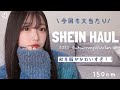 【SHEIN購入品】SHEINの秋冬服が可愛いすぎる🍂爆買い| 低身長150cm|骨格ウェーブ