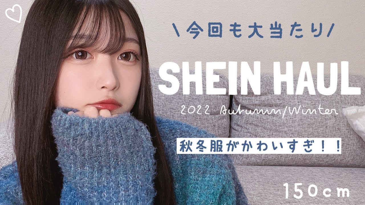 【SHEIN購入品】SHEINの秋冬服が可愛いすぎる🍂爆買い| 低身長150cm|骨格ウェーブ