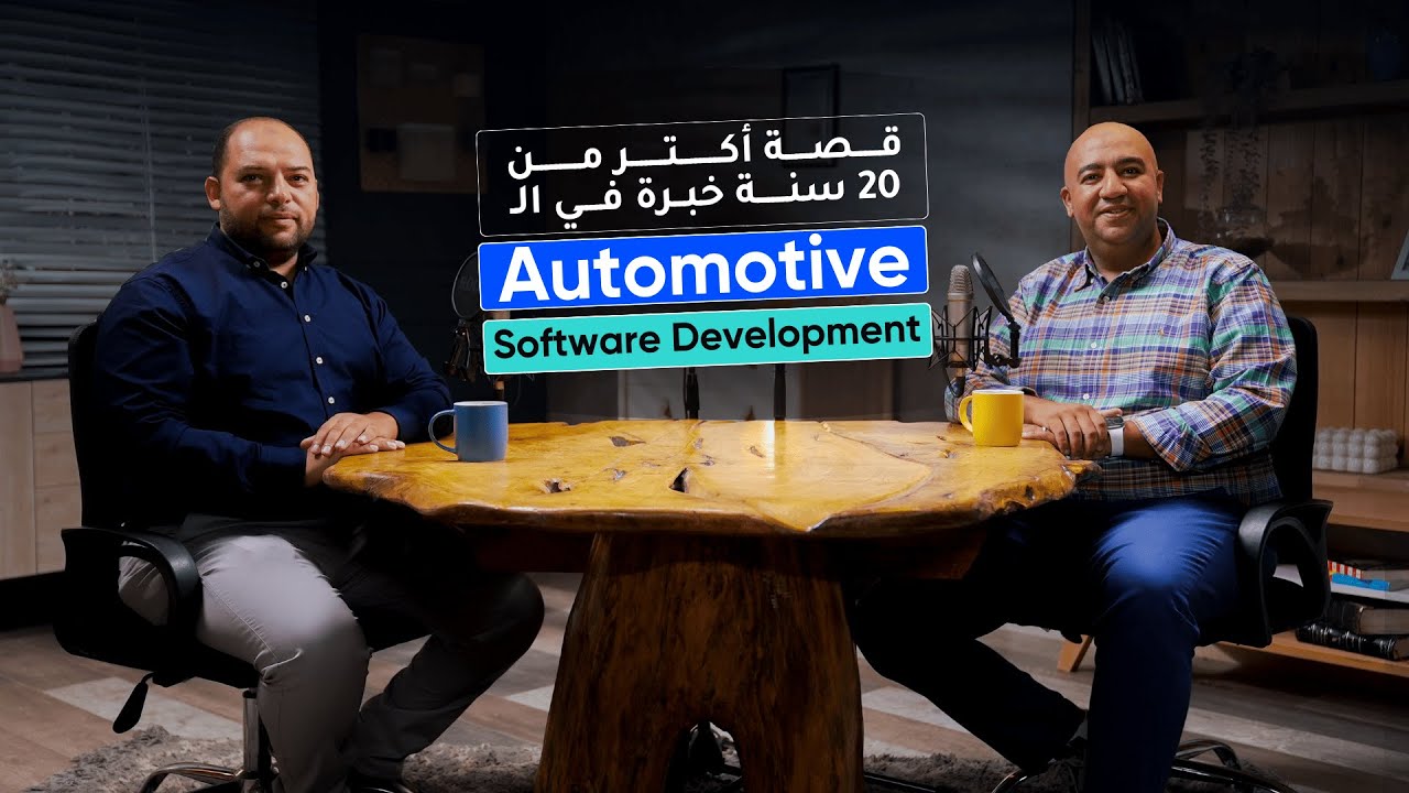 قصة أكتر من 20 سنة خبرة في الـ Automotive Software Development | بودكاست الخلاصة