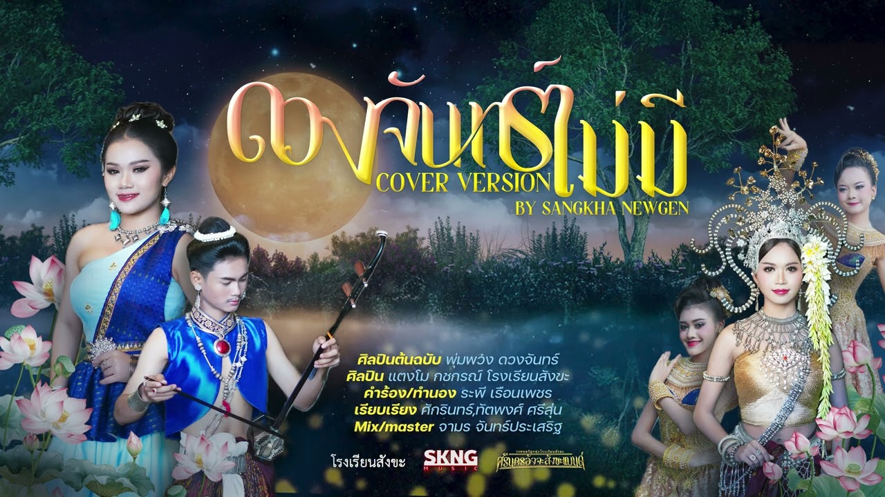 ดวงจันทร์ไม่มี COVER - แตงโม กชกรณ์ โรงเรียนสังขะ วงดนตรีลูกทุ่งโรงเรียนสังขะ