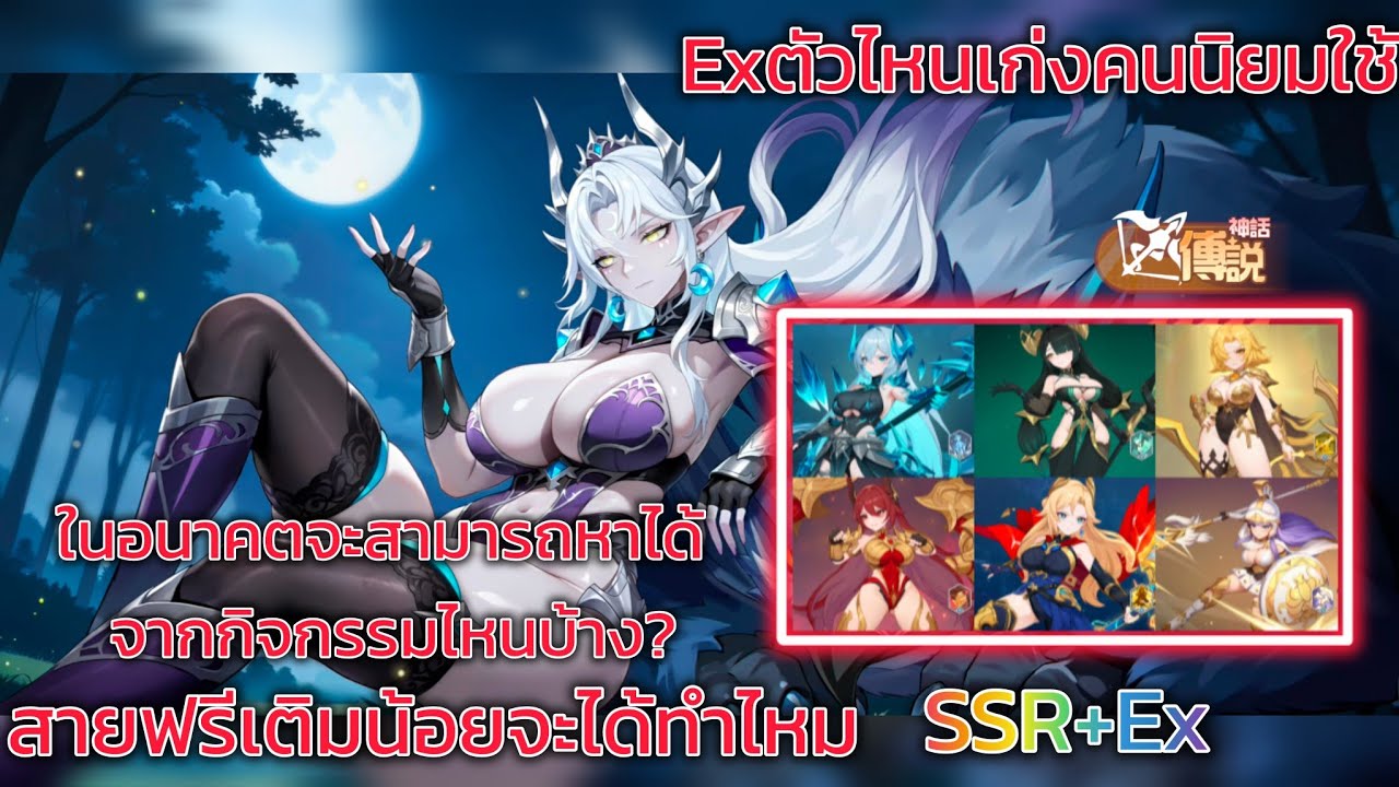 Dragon Traveler TH-ตัวละครตำนานExตัวใหม่ในอนาคตหาได้จากไหนสายฟรีเติมน้อยจะได้ทำไหม?