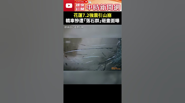 【0403地震DAY7】花蓮7.2強震引山崩　轎車慘遭「落石群」砸恐怖畫面曝光 @ChinaTimes #shors #花蓮 #地震 #強震 #山崩 #落石 #轎車 #砸 #驚悚 #災害