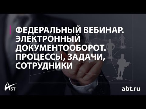 Вебинар "Электронный документооборот. Процессы, задачи, сотрудники"
