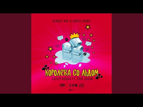 Королева со льдом (feat. Erik Akhim) (Sergey Raf & Arroy Remix)