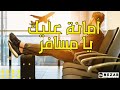 أمانة عليك يا مسافر 