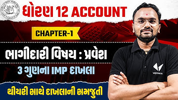 Std 12 Account Ch 1 ભાગીદારી વિષય : પ્રવેશ | 3 Marks Most IMP Questions | Jemish Sir