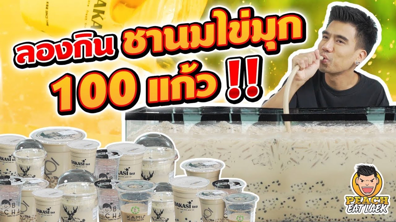 ลองกินชานมไข่มุก 100 แก้ว!! EP79 ปี2 | PEACH EAT LAEK
