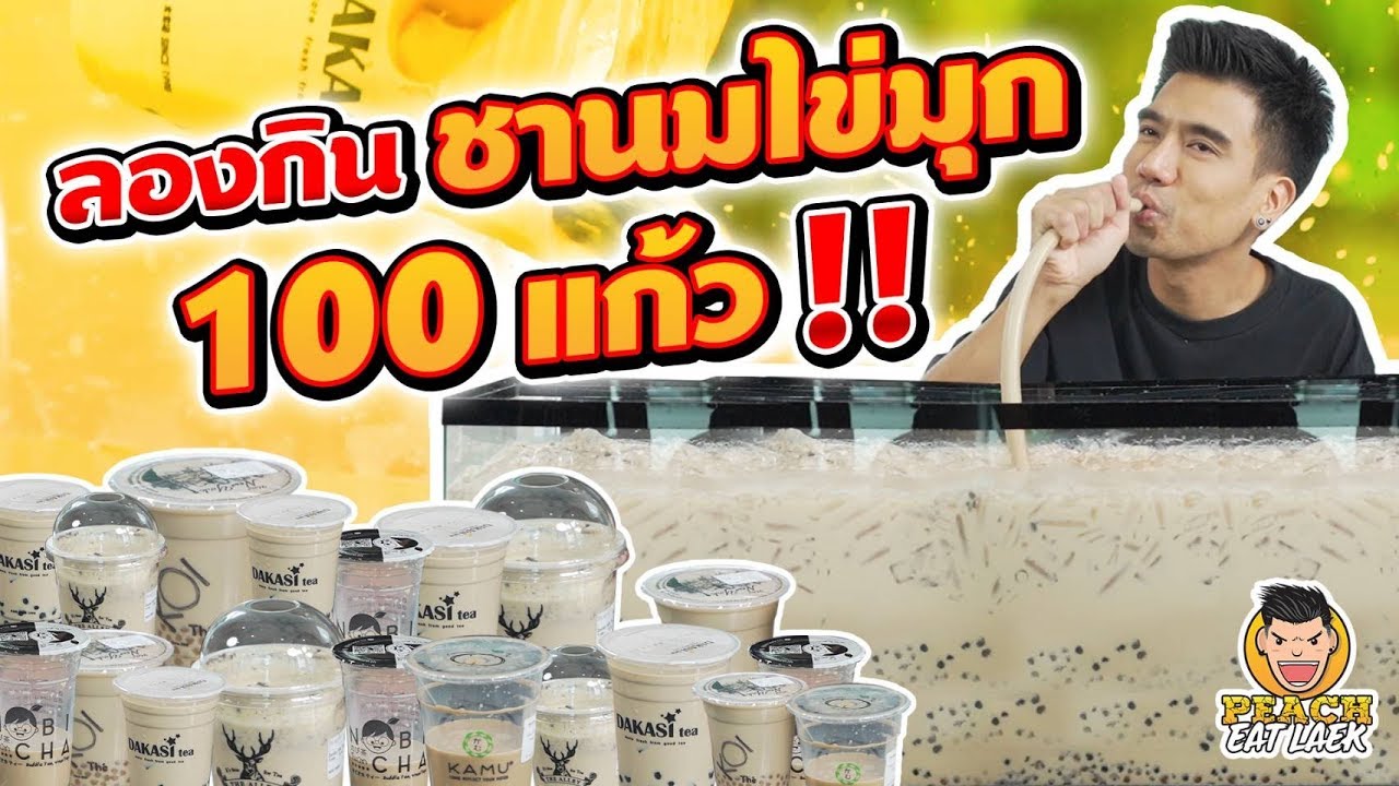 ลองกินชานมไข่มุก 100 แก้ว!! EP79 ปี2 | PEACH EAT LAEK | เนื้อหาชาไข่มุขล่าสุด